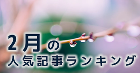 【2月】の人気記事振り返り 一番読まれた記事はこれだ。