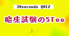 【クイズ】臨床試験の基本のき！