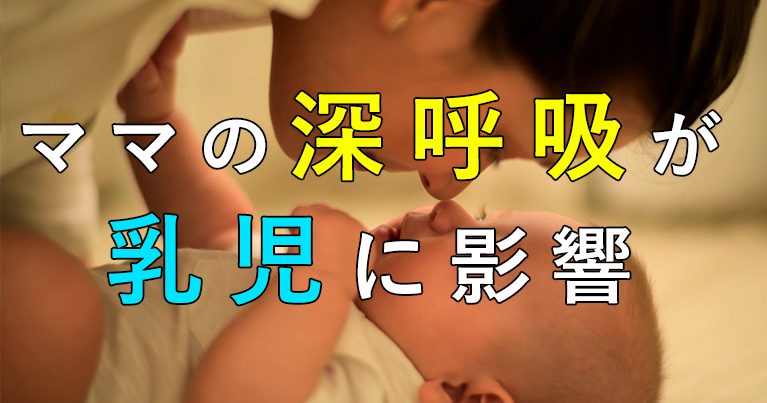 母親の深呼吸が乳児の心拍変動に関連｜名古屋大学
