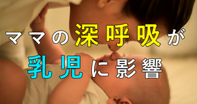 母親の深呼吸が乳児の心拍変動に関連｜名古屋大学