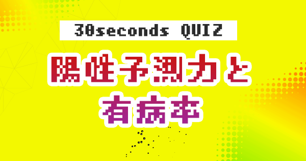 【クイズ】陽性予測力と有病率