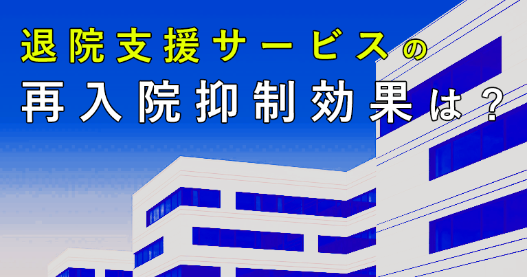 急性期の退院支援サービスと再入院の関係性