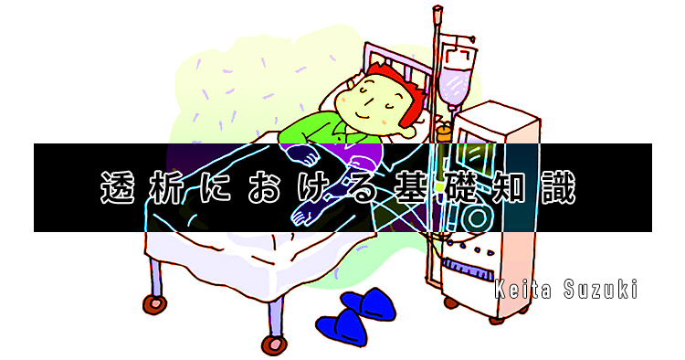 透析における基礎知識