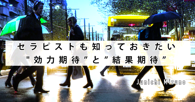 セラピストも知っておきたい"効力期待”と”結果期待”