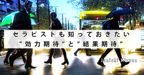 セラピストも知っておきたい"効力期待”と”結果期待”