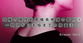 頚椎の慢性筋骨格系疼痛の鑑別③～頚部から手指までの検査法～