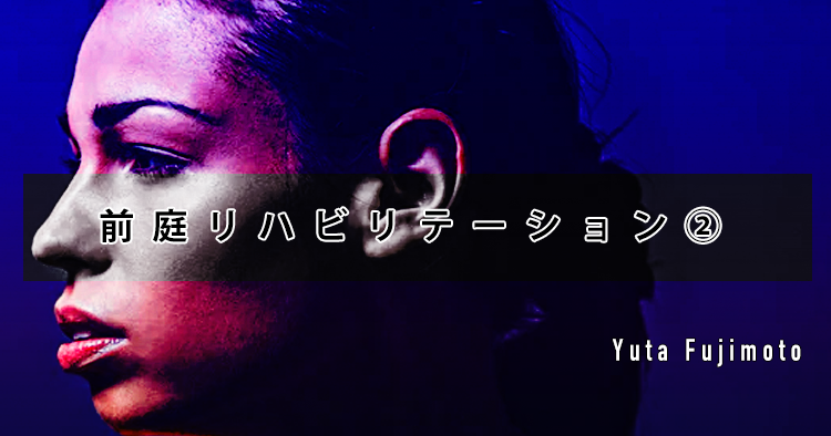 前庭リハビリテーション②