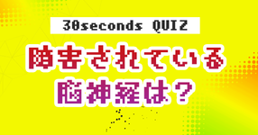 【クイズ】障害されている脳神経は？
