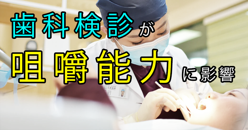継続的な歯科定期受診と咀嚼能率との関係について