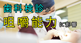 継続的な歯科定期受診と咀嚼能率との関係について