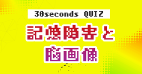 【クイズ】記憶障害と脳画像
