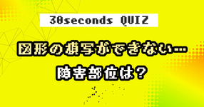 【クイズ】図形の模写ができない…障害部位は？
