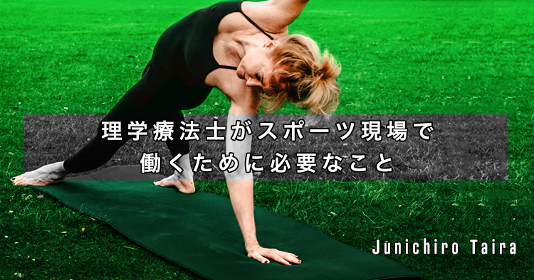 理学療法士がスポーツ現場で働くために必要なこと