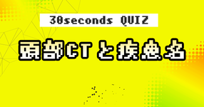 【クイズ】頭部CTと疾患名