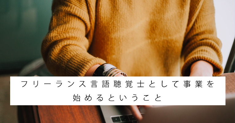 フリーランス言語聴覚士として事業を始めるということ