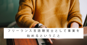 フリーランス言語聴覚士として事業を始めるということ