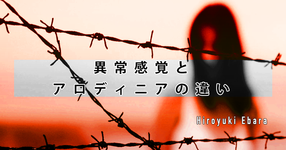 異常感覚とアロディニアの違い