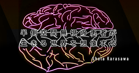 【高次脳障害シリーズ】半側空間無視の患者が生きる世界を想像する