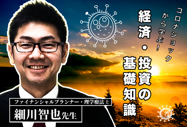 【4/10】打倒！コロナ不況　経済・投資の基礎知識