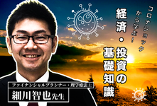 【4/10】打倒！コロナ不況　経済・投資の基礎知識
