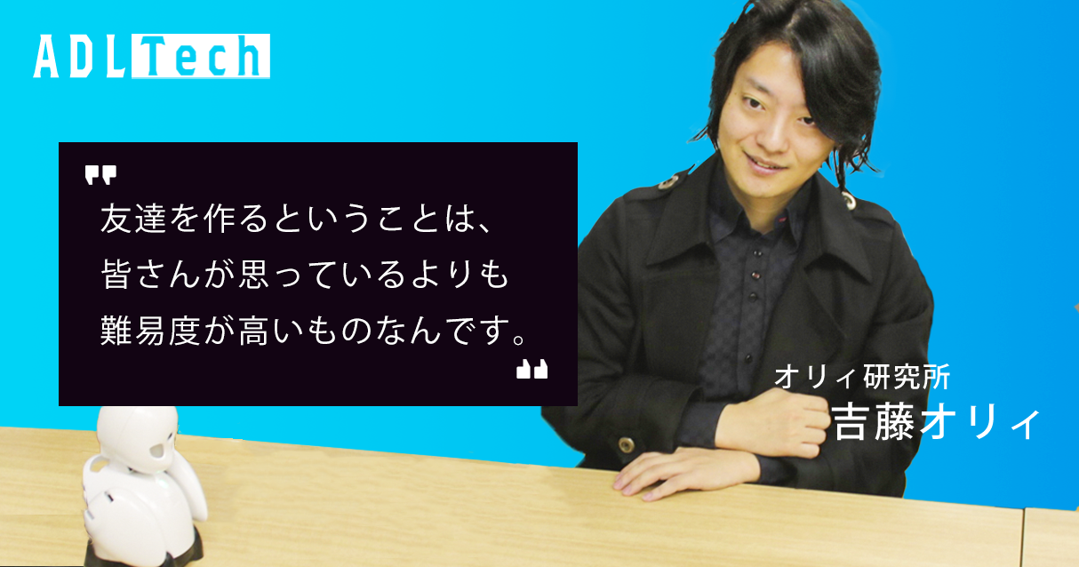 「友達を作る」というミッションの攻略法【吉藤オリィ】