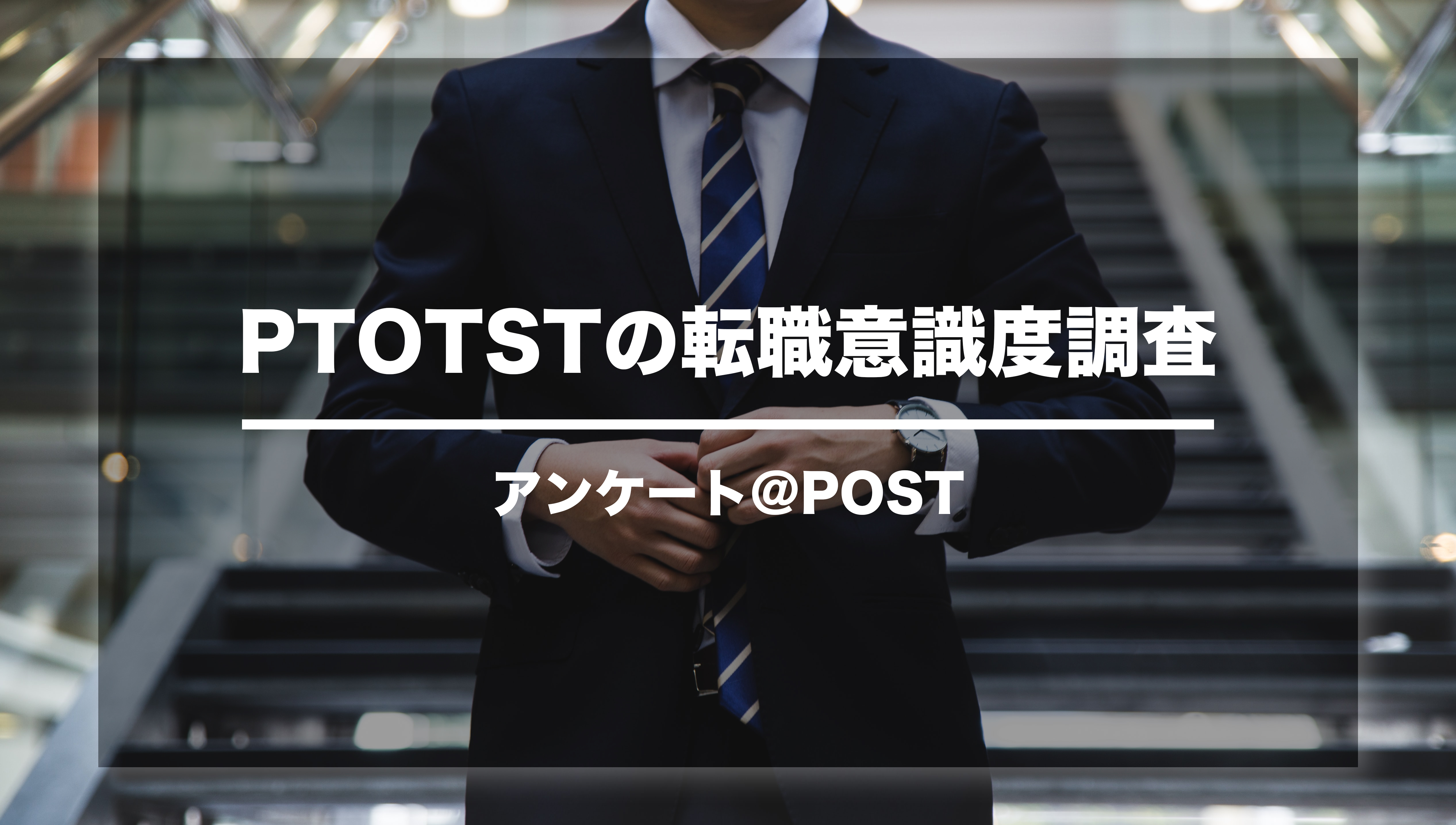 【アンケート】PTOTSTの転職意識度調査結果ーPOST調べー