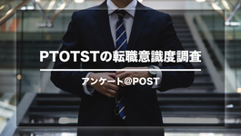 【アンケート】PTOTSTの転職意識度調査結果ーPOST調べー