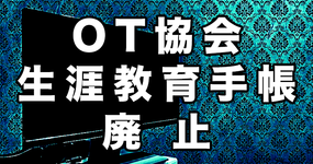 作業療法士協会 生涯教育手帳 廃止