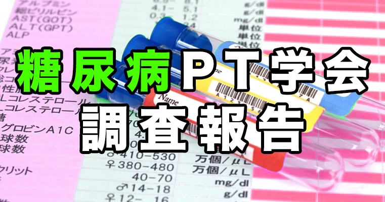 糖尿病PT学会による3件の調査報告 公開