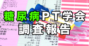 糖尿病PT学会による3件の調査報告 公開