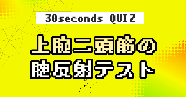 【クイズ】上腕二頭筋の腱反射テスト