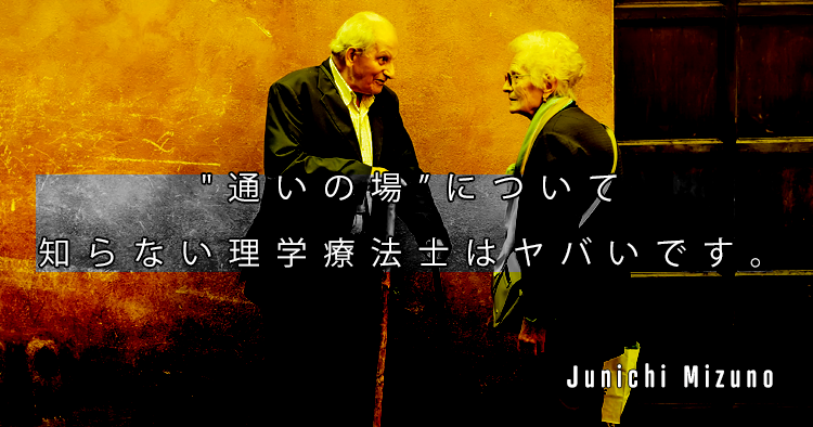 "通いの場”について知らない理学療法士はヤバいです。