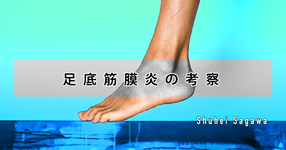 足底筋膜炎の考察