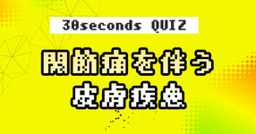 【クイズ】関節痛を伴う皮膚疾患