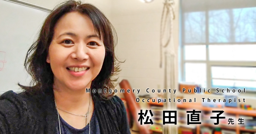 紆余曲折を経て、米国で学校作業療法士に【松田 直子】