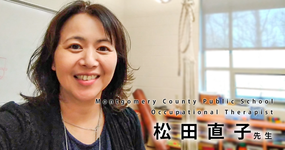 紆余曲折を経て、米国で学校作業療法士に【松田 直子】