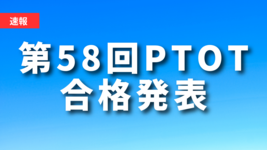 【速報】第58回PT・OTの合格発表！