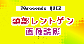 【クイズ】頸部レントゲン画像読影