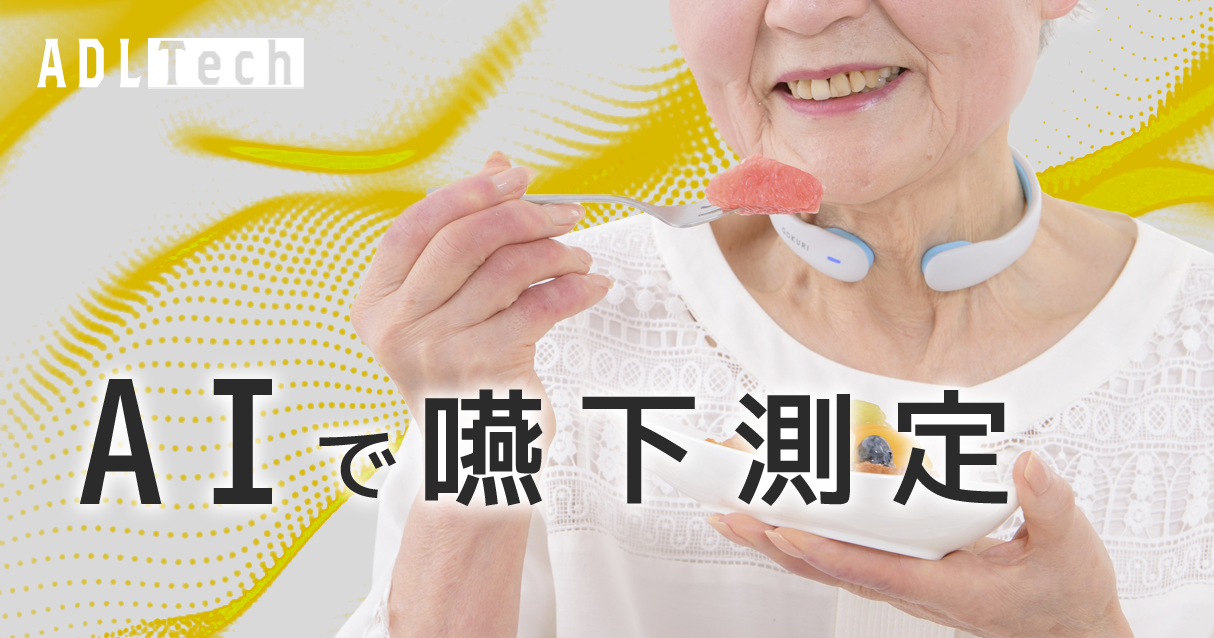 人工知能×嚥下測定で誤嚥性肺炎は予防できるのか【GOKURI】