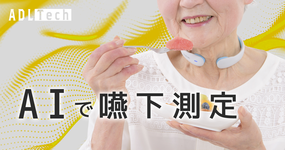 人工知能×嚥下測定で誤嚥性肺炎は予防できるのか【GOKURI】