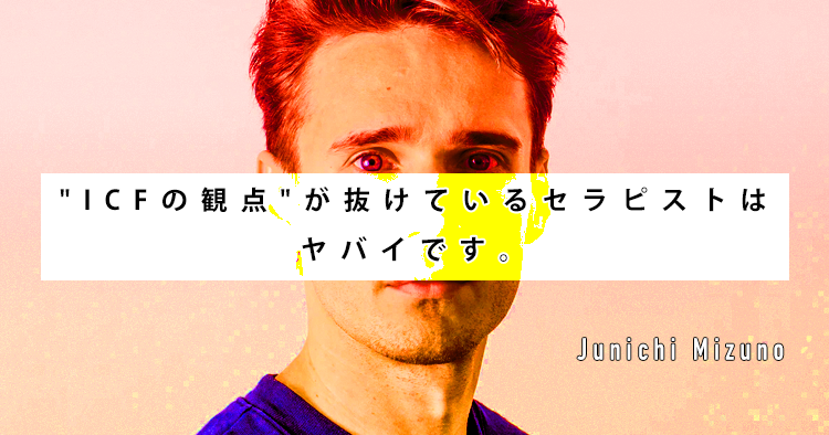 "ICFの観点"が抜けているセラピストはヤバイです。