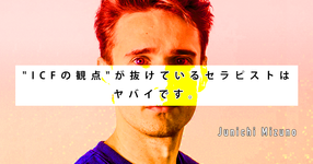 "ICFの観点"が抜けているセラピストはヤバイです。
