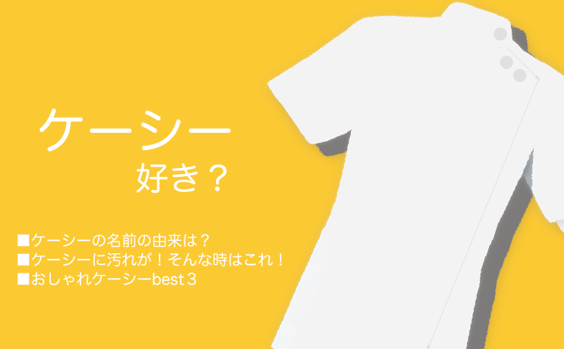 ケーシー好き必見！シミ取り便利アイテムとおしゃれケーシーbest3