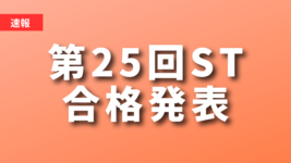 【速報】第25回ST国家試験合格発表！