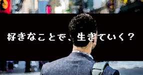 「やりたいこと」「好きなこと」が見つからないのは不幸なのか？