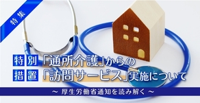 【臨時措置】通所介護からの訪問サービス実施について〜厚生労働省通知を読み解く〜