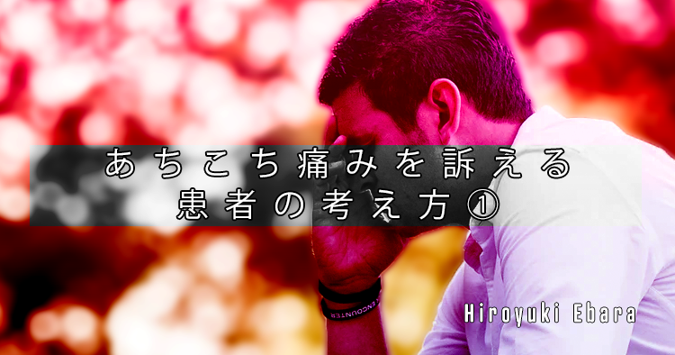 あちこち痛みを訴える患者の考え方①
