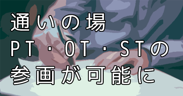 通いの場へのPT・OT・STの参画が可能に