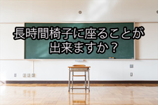 長時間椅子に座ることが出来ますか？