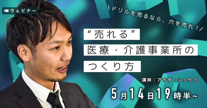 【医療×マーケティング】売れる医療・介護事業所の作り方講座